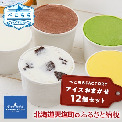 べこちちFACTORY★アイスおまかせ12個セット