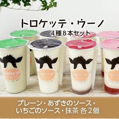 飲むミルクスイーツ!トロケッテ・ウーノ＜4種8本セット＞合計8本【BK31】