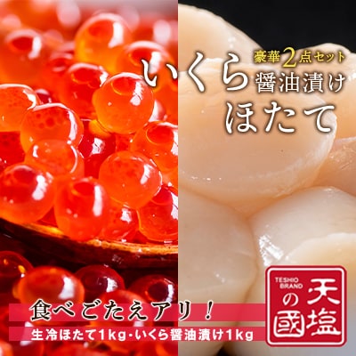天塩の國ブランド いくら醤油漬け&生冷ホタテ 各1kg