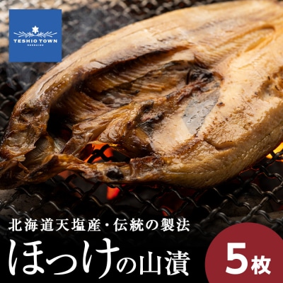 ☆伝統製法!天塩町産ほっけの山漬5枚セット