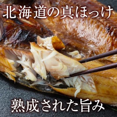 ☆伝統製法!天塩町産ほっけの山漬5枚セット