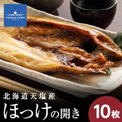 ☆脂乗り抜群!天塩産ほっけの開き10枚セット