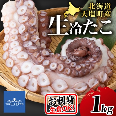 北海道 ☆天塩町産たこ足1kg
