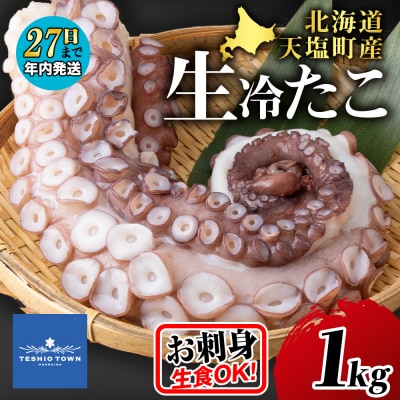 北海道 ☆天塩町産たこ足1kg