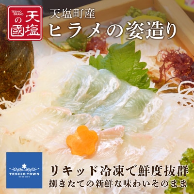ヒラメの姿造り(4~6人前)〈天塩の國〉新鮮!