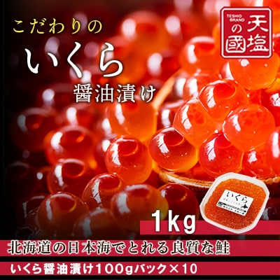 こだわりの「いくらの醤油漬け1kg」＜天塩の國＞