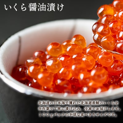 こだわりの「いくらの醤油漬け1kg」＜天塩の國＞