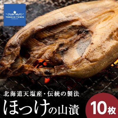 伝統製法!天塩町産ほっけの山漬10枚セット