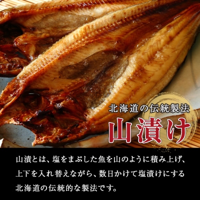 伝統製法!天塩町産ほっけの山漬10枚セット
