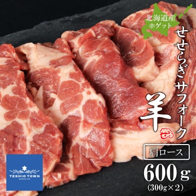 せせらぎサフォーク(国産ホゲット)肩ロース　300g×2＜計良商事＞