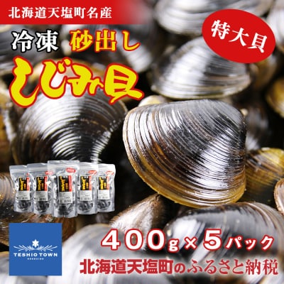 天塩町名産冷凍しじみ[特大サイズ](400g)5パック入り