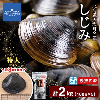 天塩町名産冷凍しじみ[特大サイズ](400g)5パック入り
