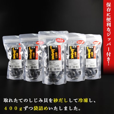 天塩町名産冷凍しじみ[特大サイズ](400g)5パック入り