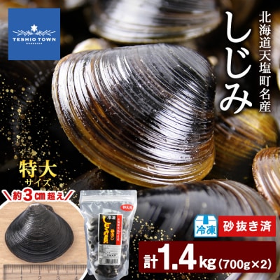 天塩町名産冷凍しじみ[特大サイズ](700g)2パック入り