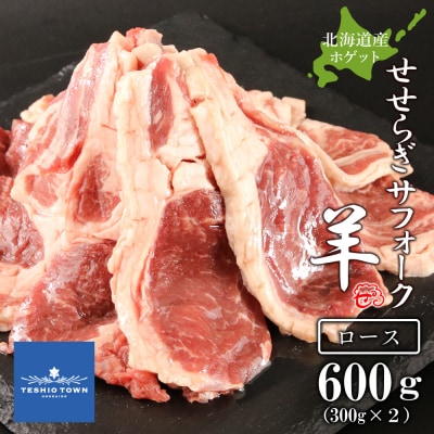せせらぎサフォーク(国産ホゲット)ロース　300g×2＜計良商事＞