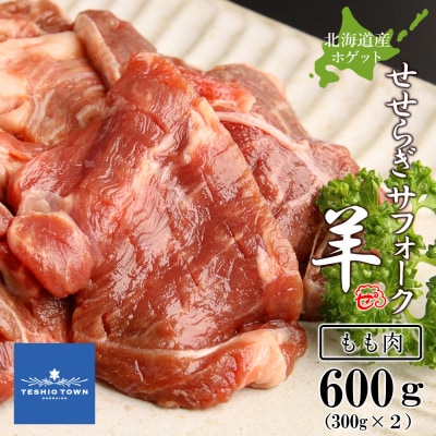 せせらぎサフォーク(国産ホゲット)もも肉　300g×2<計良商事>