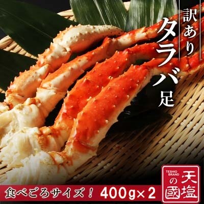 訳あり タラバガニ 足 400g×2 蟹 冷凍 <天塩の國>
