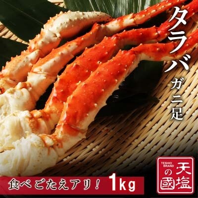 タラバガニ足　1kg【天塩の國】