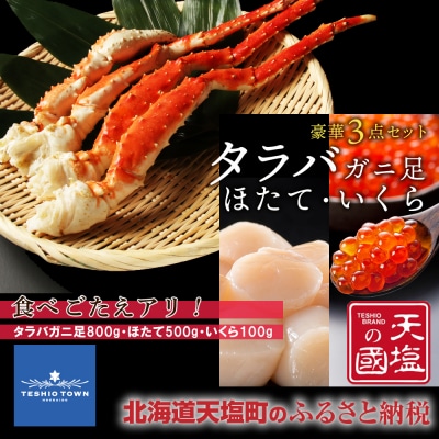 タラバガニ 足800g ホタテ 500g いくら醤油漬け 100g 豪華3点セット 蟹 帆立 貝柱 