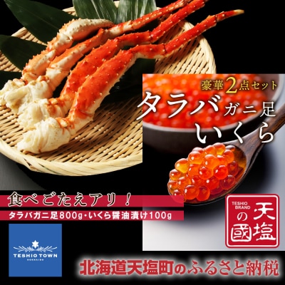 タラバガニ 足800g いくら醤油漬け 100g 豪華2点セット 蟹 イクラ 冷凍 ＜天塩の國＞