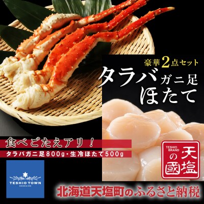 タラバガニ 足800g 生冷ホタテ 500g 豪華2点セット 蟹 帆立 貝柱 冷凍 <天塩の國>