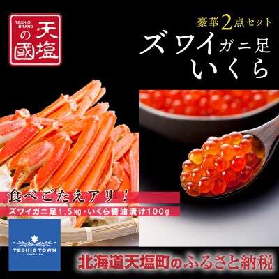 ズワイガニ 足1.5kg いくら醤油漬け 100g 豪華2点セット 蟹 イクラ 冷凍 <天塩の國>