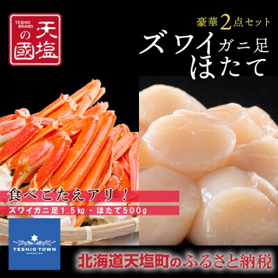 ズワイガニ 足1.5kg ホタテ 500g 豪華2点セット 蟹 帆立 貝柱 冷凍 <天塩の國>