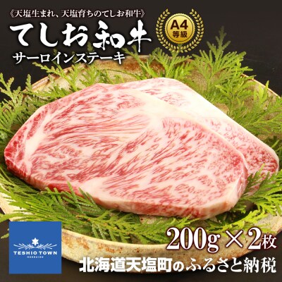 黒毛和牛 サーロイン ステーキ A4 等級 天塩牛(約200g×2)<計良商事>