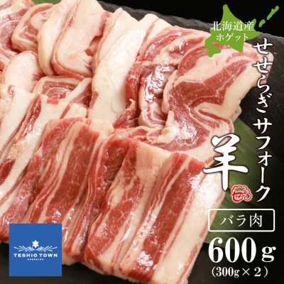 せせらぎサフォーク(国産ホゲット)バラ肉 300g×2＜計良商事＞