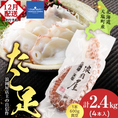 12月発送先行受付 自信作!天塩産たこ足4本セット＜浪岡屋＞【BP007】