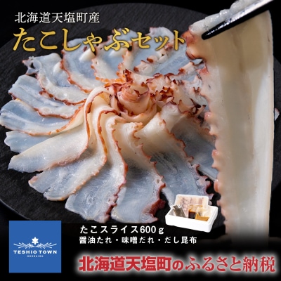 ☆北海道天塩町産たこしゃぶセット