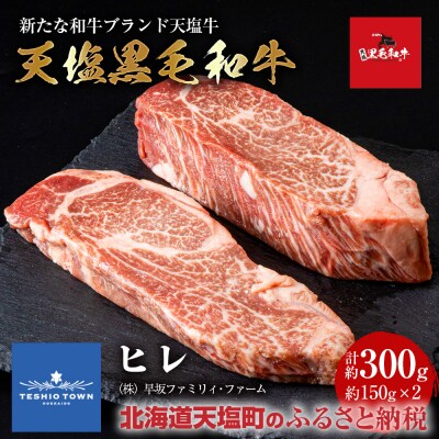 黒毛和牛 天塩和牛 ヒレ 約150g×2枚 (計約300g) ＜早坂ファーム＞肉 牛肉 フィレ ステ