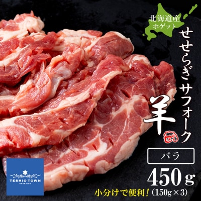 せせらぎサフォーク(国産ホゲット)バラ　150g×3＜計良商事＞