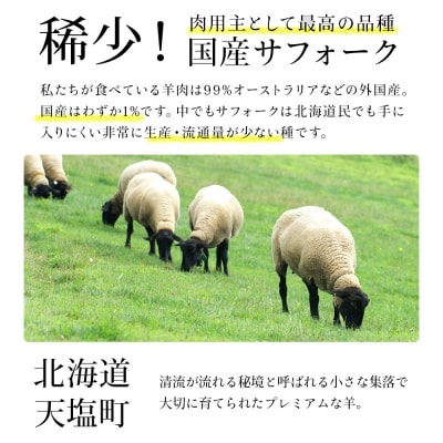 せせらぎサフォーク(国産ホゲット)ロース　150g×3<計良商事>