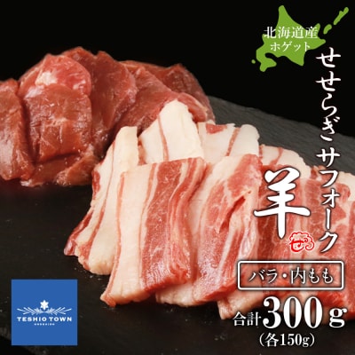 せせらぎサフォーク(国産ホゲット)サフォーク2種　150gセット(バラ・内もも各150g)