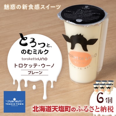 トロケッテ・ウーノ プレーン 6個