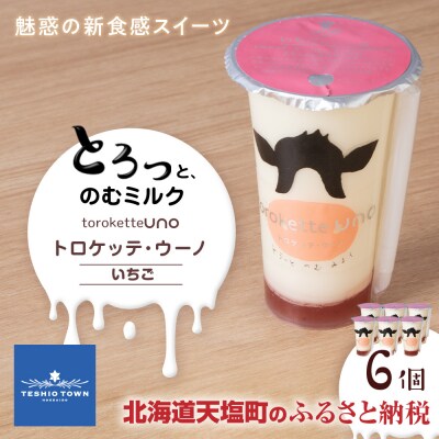 トロケッテ・ウーノ いちご 6個