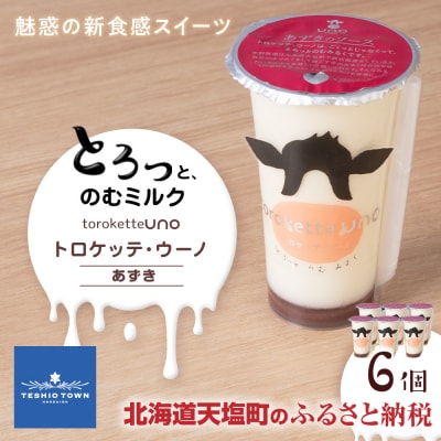 トロケッテ・ウーノ あずき 6個