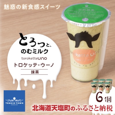 トロケッテ・ウーノ 抹茶 6個