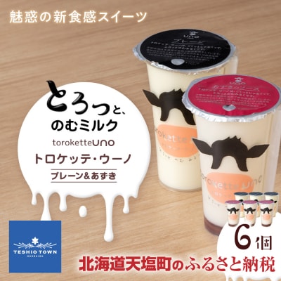 トロケッテ・ウーノ プレーン&あずき 合計6個