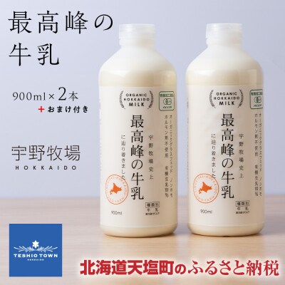 最高峰の牛乳 2本(900ml×2本) おまけ付き | ふるさと納税のお礼品