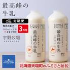 【定期便 3ヶ月】 最高峰の牛乳 2本(900ml×2本) お楽しみ おまけ付き