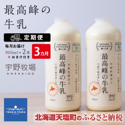 【定期便 3ヶ月】 最高峰の牛乳 2本(900ml×2本) お楽しみ おまけ付き