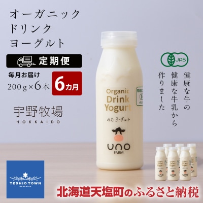 【定期便 6ヶ月】 オーガニック ドリンク ヨーグルト 200g×6本