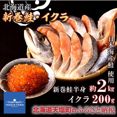北海道産 新巻鮭 半身 (約2kg) ・ イクラ (200g) セット ＜計良商事＞