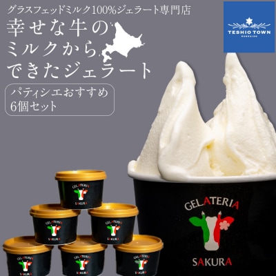 幸せな牛のミルクからできたジェラート パティシエおすすめ6個セット