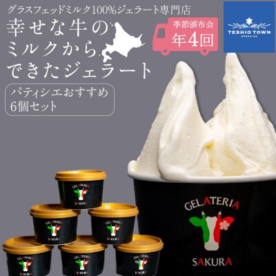 幸せな牛のミルクからできたジェラート パティシエおすすめ6個セット 年4回頒布会