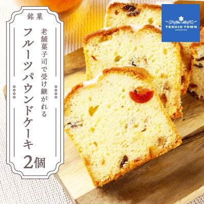 お茶タイムにオススメ! 「フルーツパウンドケーキ」2個セット【とらや菓子司】