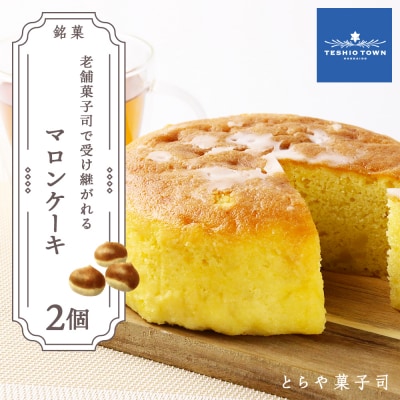 マロンケーキ★天塩の老舗2個セット【とらや菓子司】