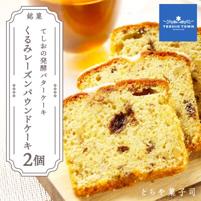 お茶タイムにオススメ!くるみレーズンパウンドケーキ2個セット【とらや菓子司】